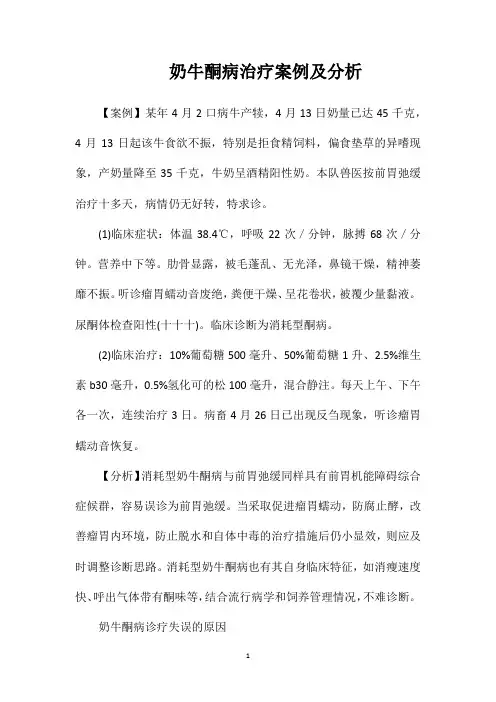 奶牛酮病治疗案例及分析