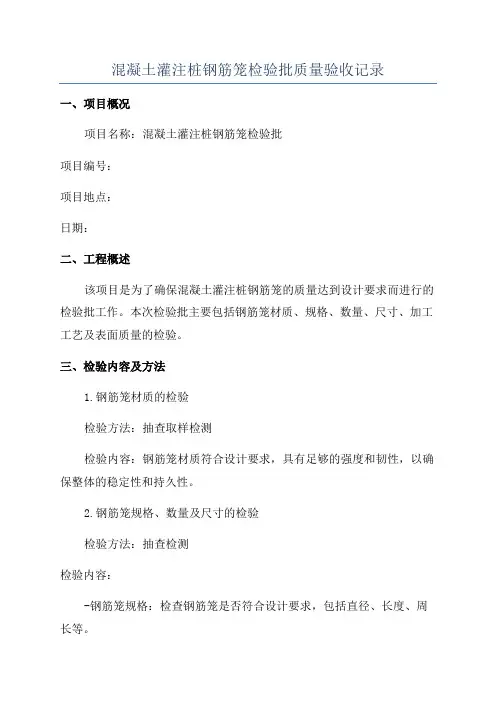 混凝土灌注桩钢筋笼检验批质量验收记录