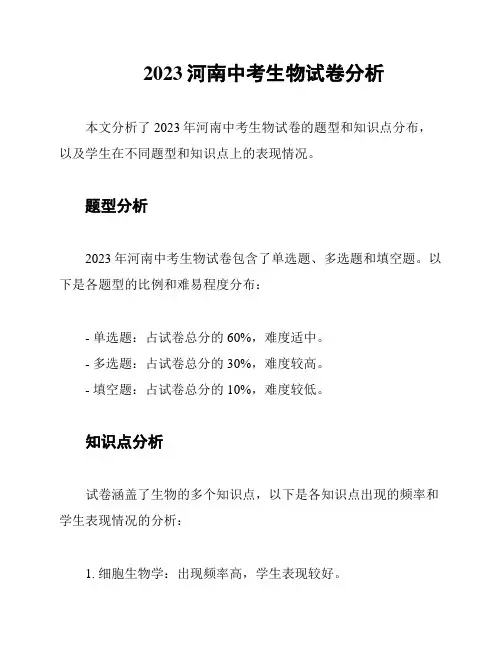 2023河南中考生物试卷分析
