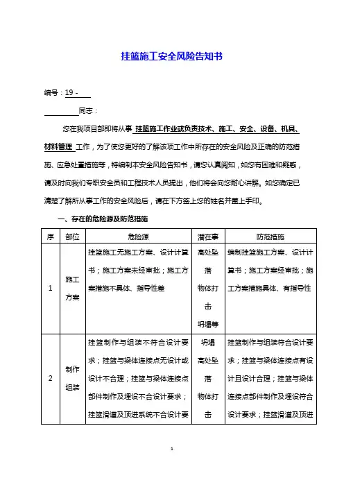 (精品文档推荐)挂篮施工安全风险告知书单个交底版)