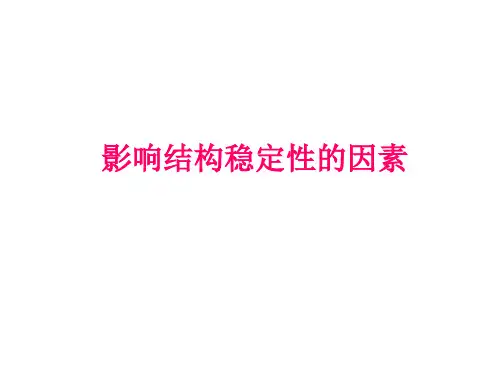 五、影响结构稳定性的因素