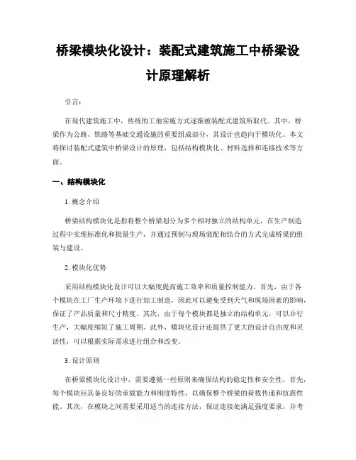 桥梁模块化设计：装配式建筑施工中桥梁设计原理解析