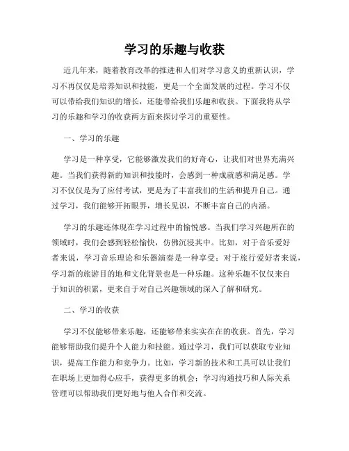 学习的乐趣与收获