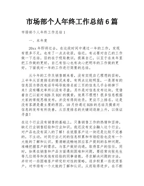 市场部个人年终工作总结6篇