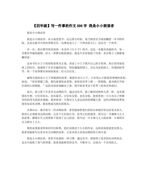 【四年级】写一件事的作文500字 我是小小朗读者