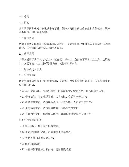 二氧化碳中毒事件应急预案