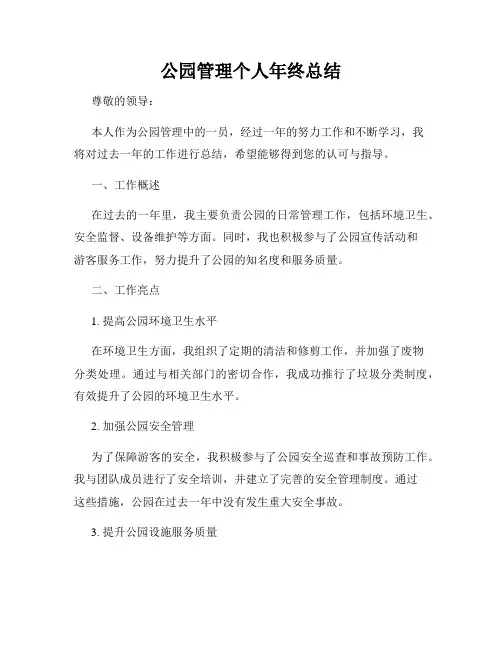 公园管理个人年终总结