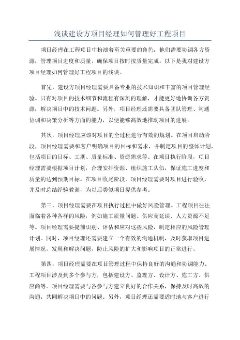 浅谈建设方项目经理如何管理好工程项目