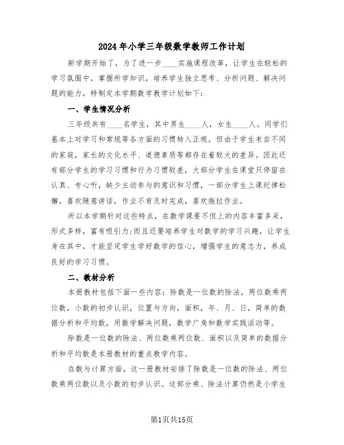 2024年小学三年级数学教师工作计划(五篇)