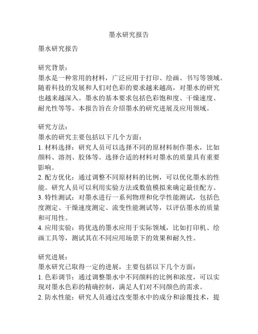 墨水研究报告