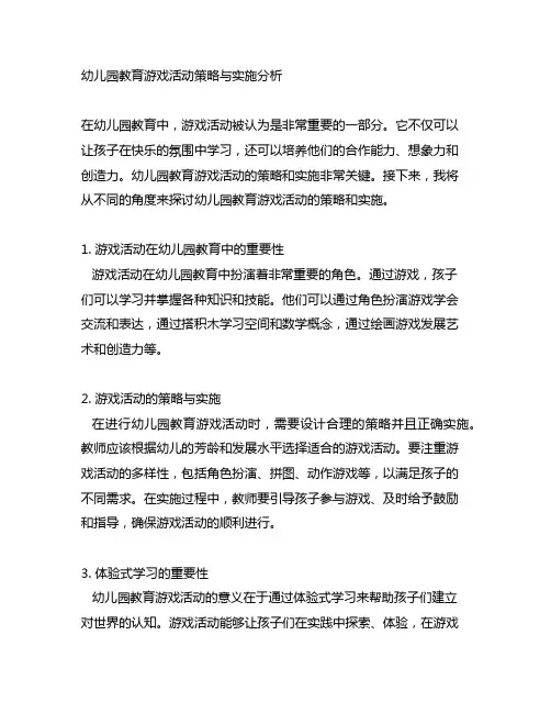 幼儿园教育游戏活动策略与实施分析