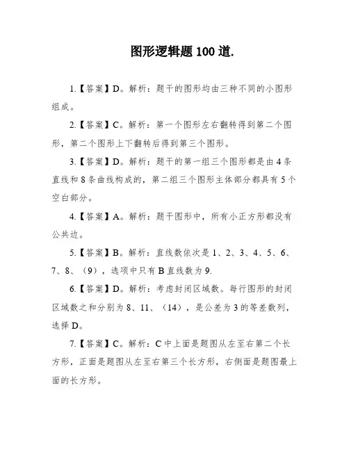 图形逻辑题100道