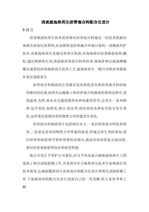 浅谈就地热再生沥青混合料配合比设计