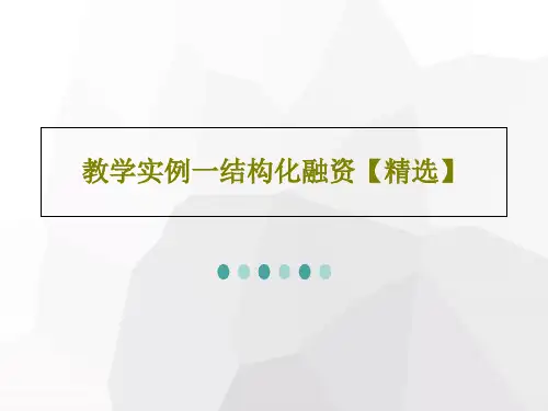 教学实例一结构化融资【精选】50页PPT