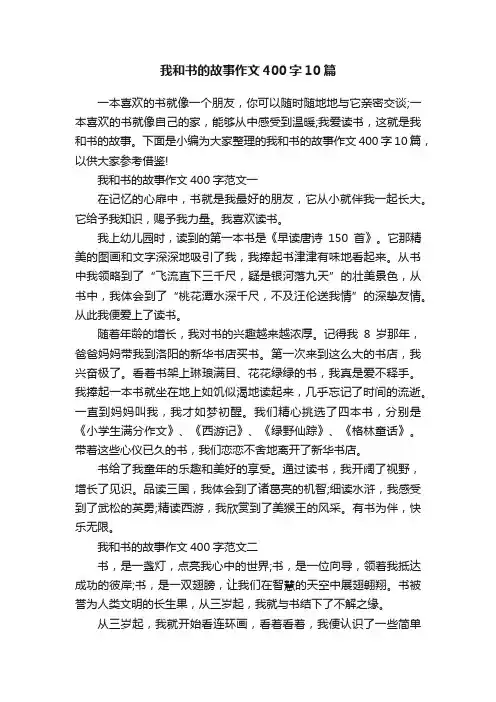 我和书的故事作文400字10篇