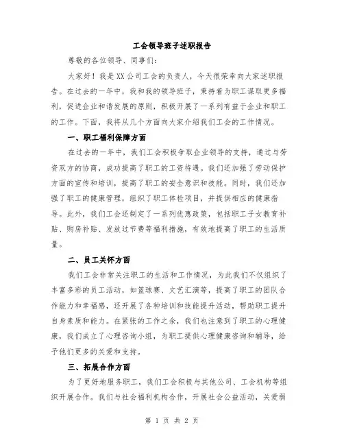 工会领导班子述职报告