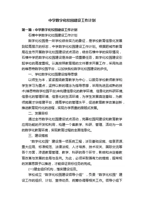 中学数字化校园建设工作计划