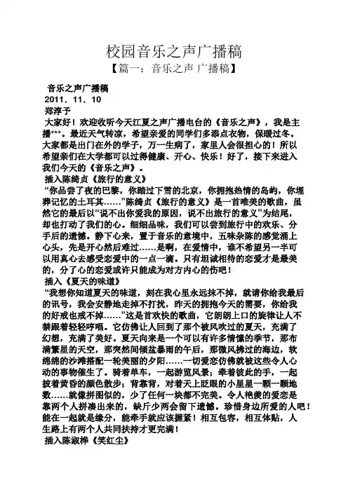 校园音乐之声广播稿
