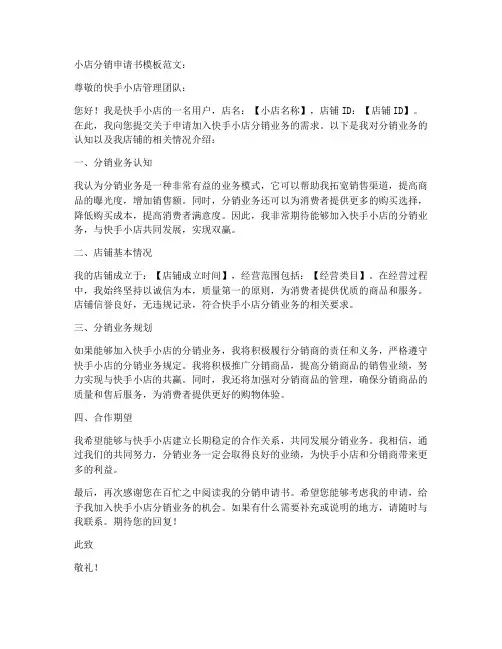 小店分销申请书模板范文