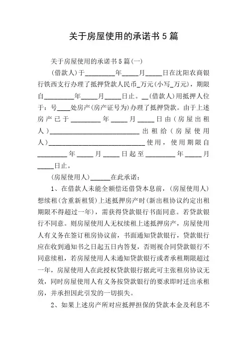 关于房屋使用的承诺书5篇