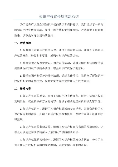 知识产权宣传周活动总结