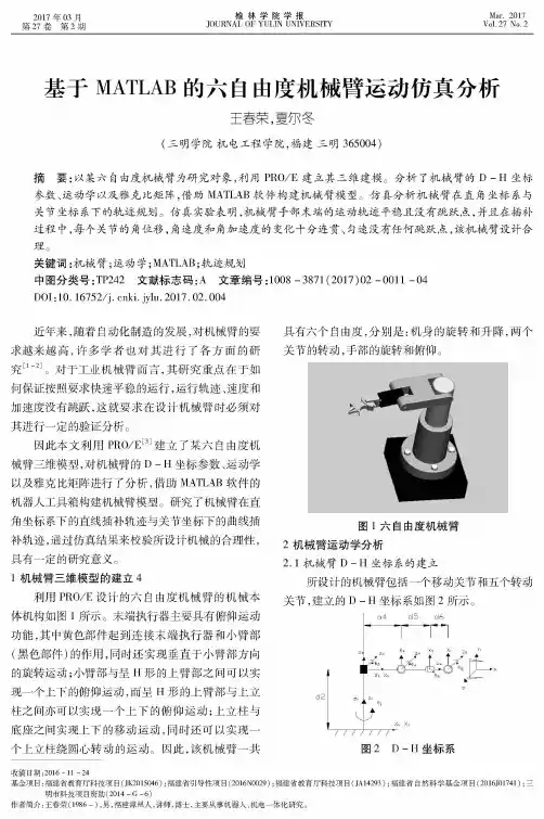 基于MATLAB的六自由度机械臂运动仿真分析