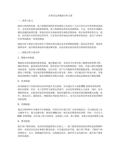 实体店运营赋能分析方案