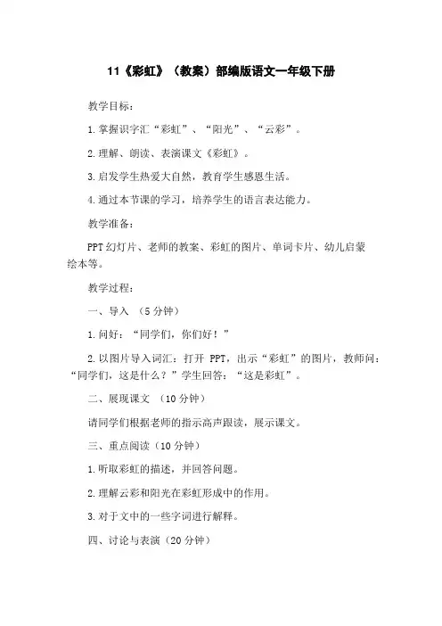 11《彩虹》(教案)部编版语文一年级下册