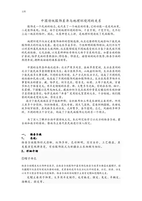 中国传统服饰差异与地理环境间地关系...呵呵