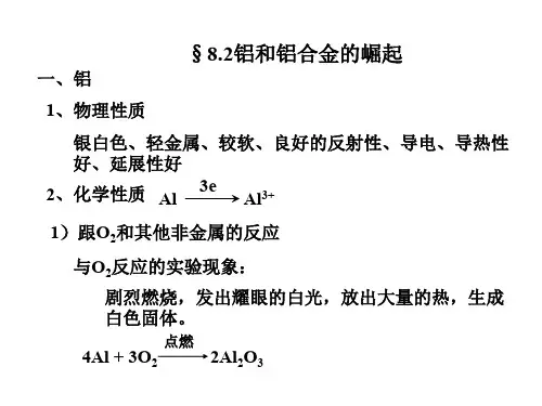 高二化学铝和铝合金的崛起2(中学课件201909)