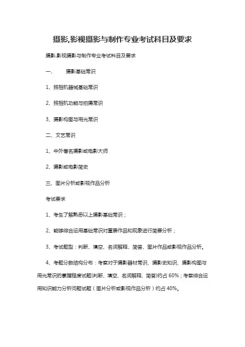 摄影,影视摄影与制作专业考试科目及要求