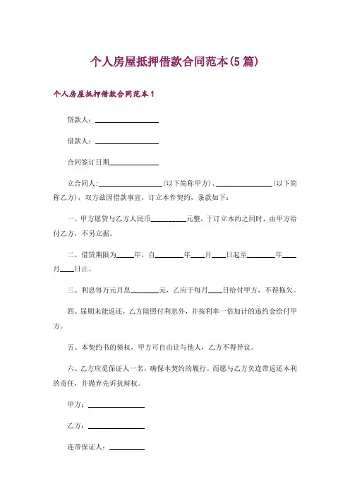 个人房屋抵押借款合同范本(5篇)