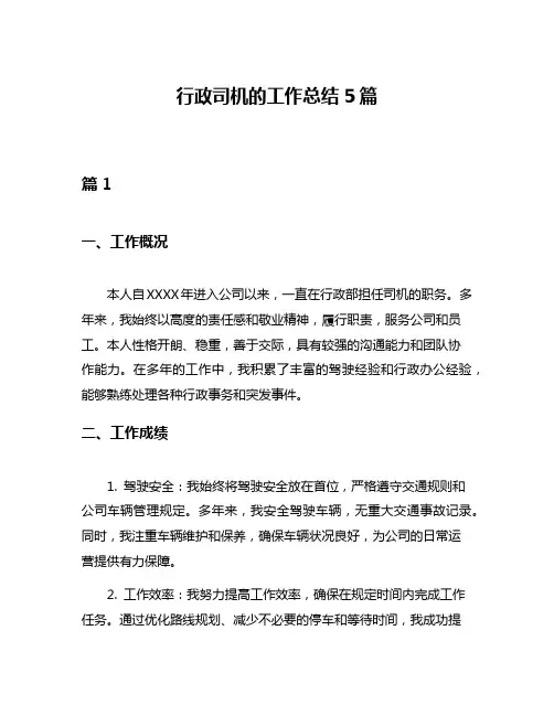 行政司机的工作总结5篇