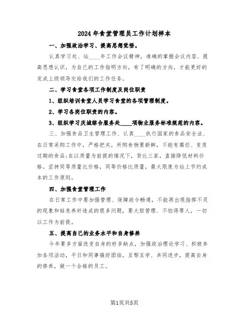 2024年食堂管理员工作计划样本（3篇）