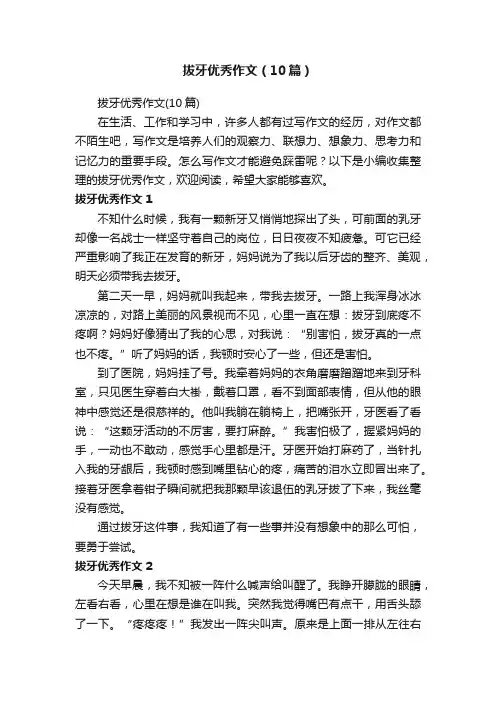 拔牙优秀作文（10篇）