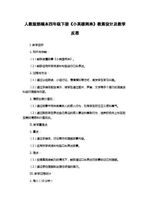 人教版部编本四年级下册《小英雄雨来》教案设计及教学反思