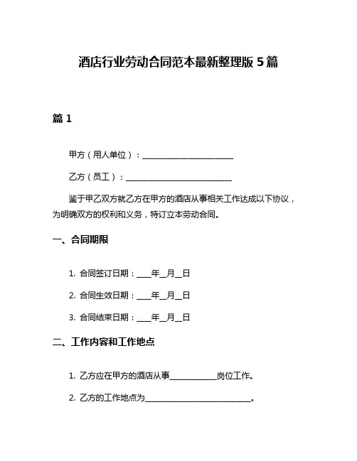 酒店行业劳动合同范本最新整理版5篇