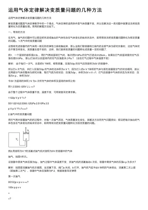 运用气体定律解决变质量问题的几种方法
