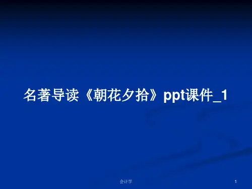 名著导读《朝花夕拾》ppt课件_1PPT学习教案