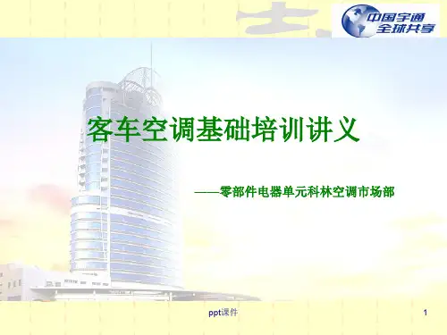 科林空调培训讲义  ppt课件