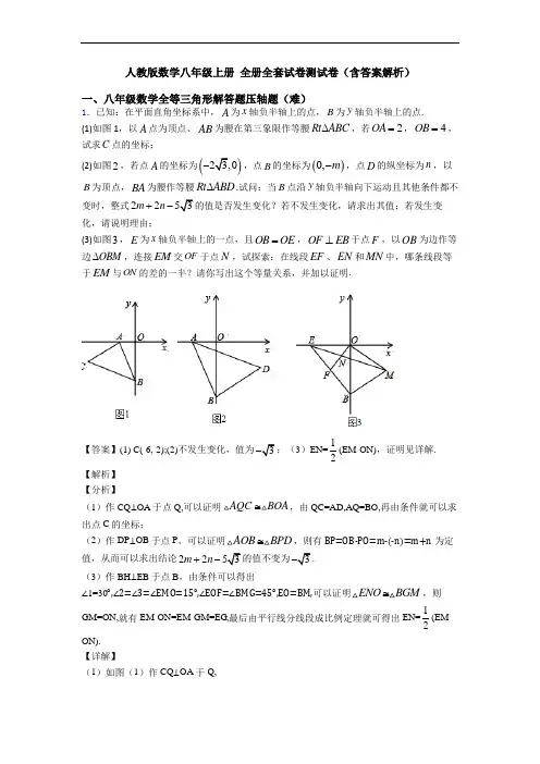 人教版数学八年级上册 全册全套试卷测试卷(含答案解析)