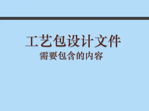 工艺包需要包含的内容