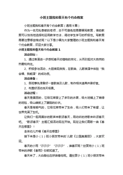 小班主题我和春天有个约会教案（通用9篇）