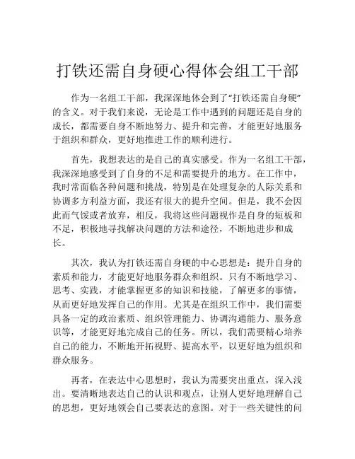 打铁还需自身硬心得体会组工干部