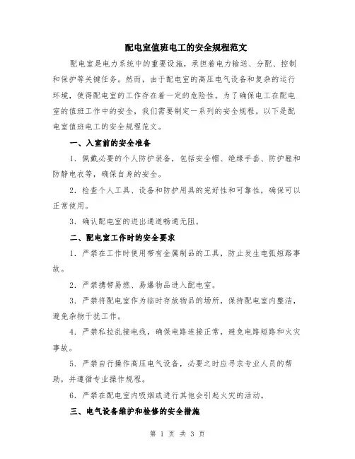 配电室值班电工的安全规程范文