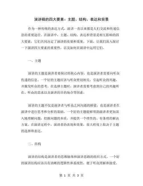 演讲稿的四大要素：主题、结构、表达和背景