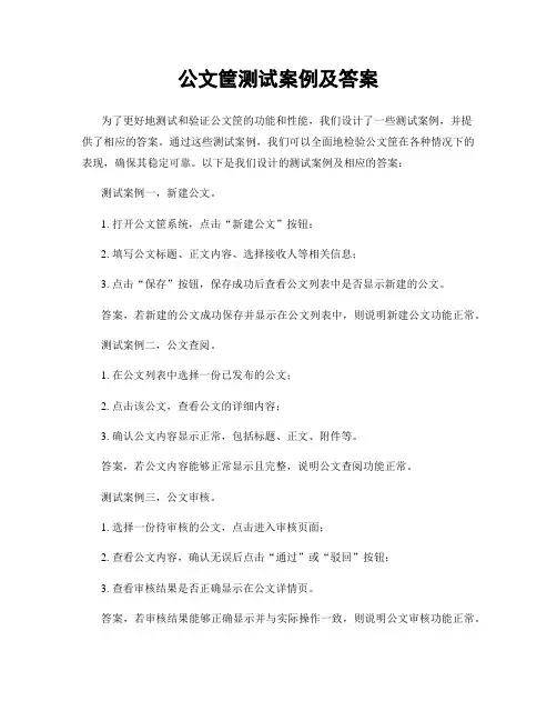 公文筐测试案例及答案