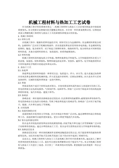 机械工程材料与热加工工艺试卷