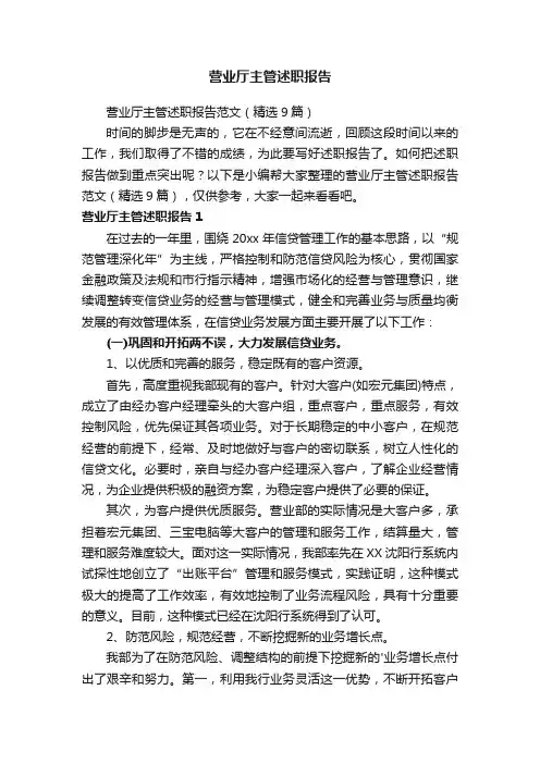 营业厅主管述职报告范文（精选9篇）