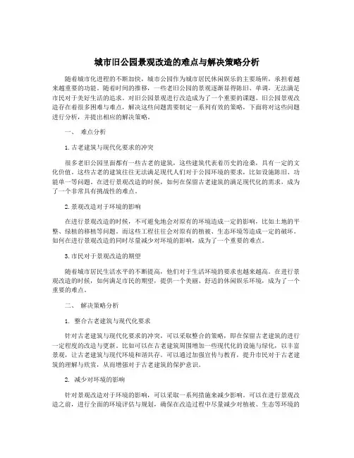城市旧公园景观改造的难点与解决策略分析